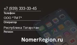 Кто звонил с 9393333345 - регион и оператор